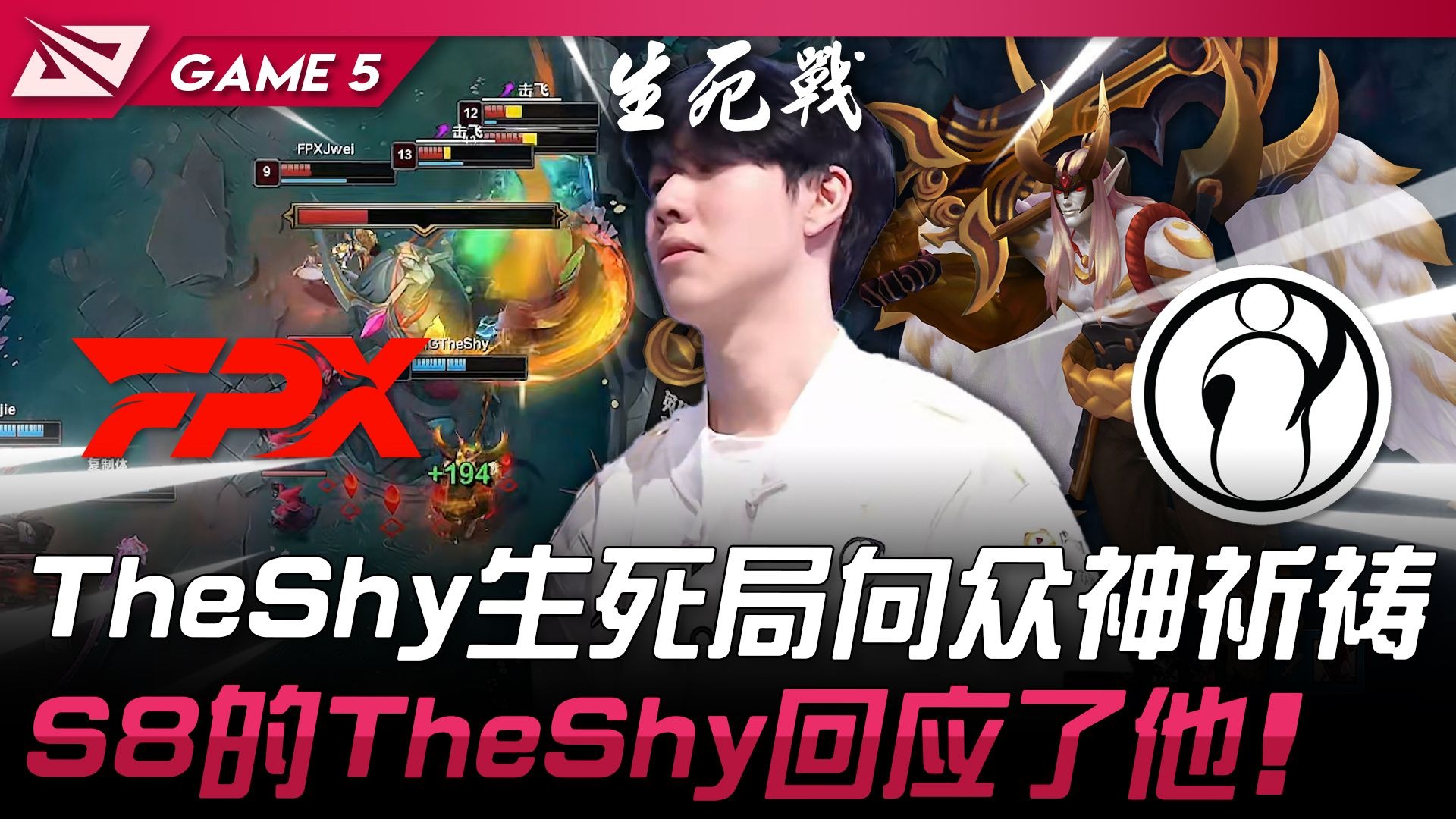 TheShy关键时刻状态火爆，FPX助力球队获胜！